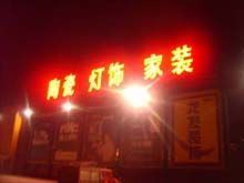 供應北京亞克力廣告設計制作_傳媒、廣電_世界工廠網中國產品信息庫